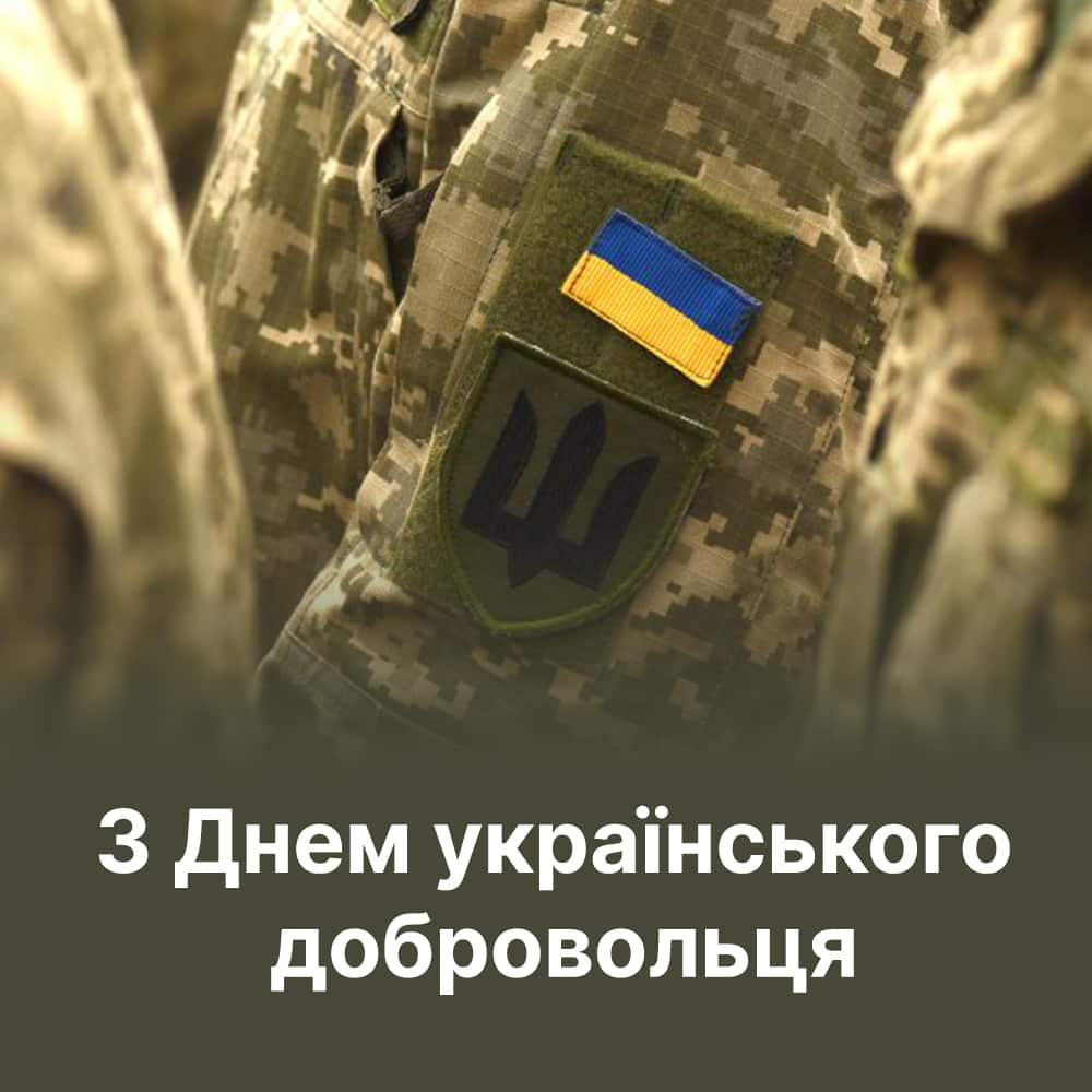14 березня відзначаємо День українського добровольця