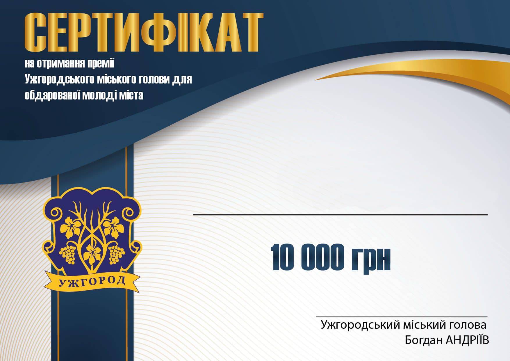Відсьогодні, 1 травня, можна подавати кандидатури на отримання премії  Ужгородського міського голови для обдарованої молоді міста
