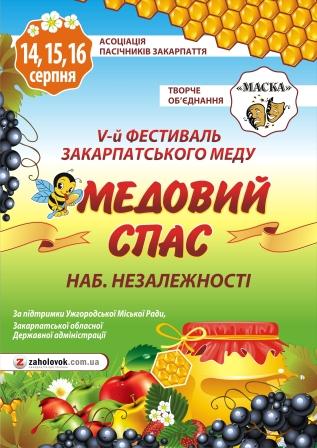 В Ужгороді 14-16 серпня пройде 5-ий, ювілейний, фестиваль меду “Медовий Спас”. Традиційно святкування проходитиме на набережній Незалежності